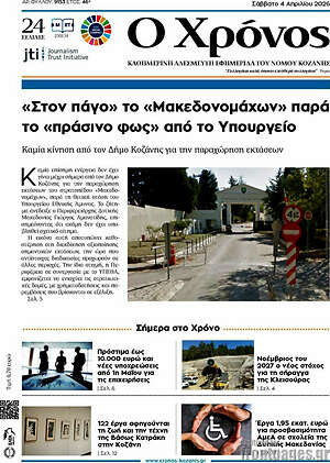 Πρωτοσέλιδο Χρόνος