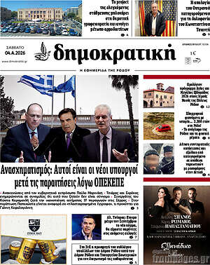 Πρωτοσέλιδο Δημοκρατική Ρόδου
