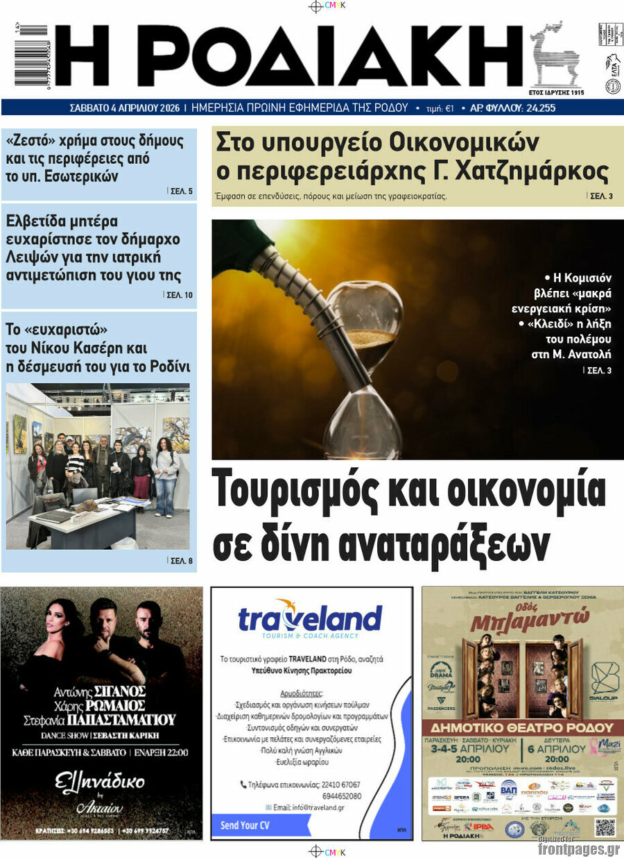 Η Ροδιακή