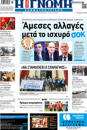 Πρωτοσέλιδο Η Γνώμη