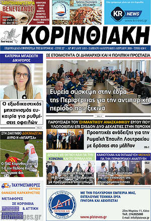 Πρωτοσέλιδο Κορινθιακή