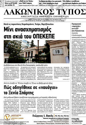 Πρωτοσέλιδο Λακωνικός Τύπος