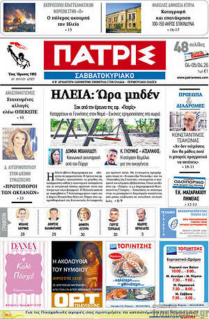 Πρωτοσέλιδο Πατρίς