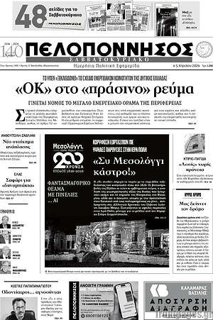 Πρωτοσέλιδο Πελοπόννησος