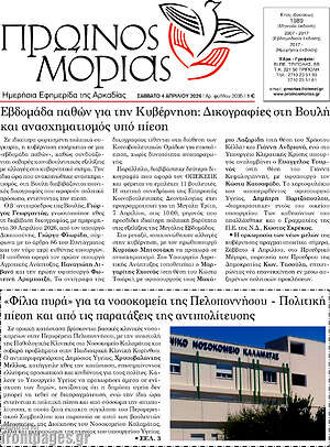 Πρωτοσέλιδο Πρωινός Μοριάς