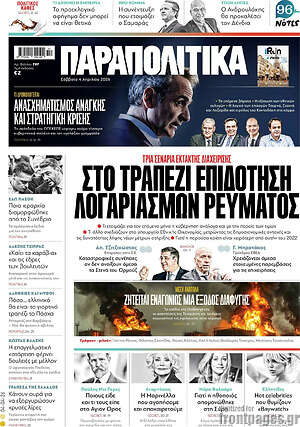 Παραπολιτικά: Στο τραπέζι επιδότηση λογαριασμών ρεύματος