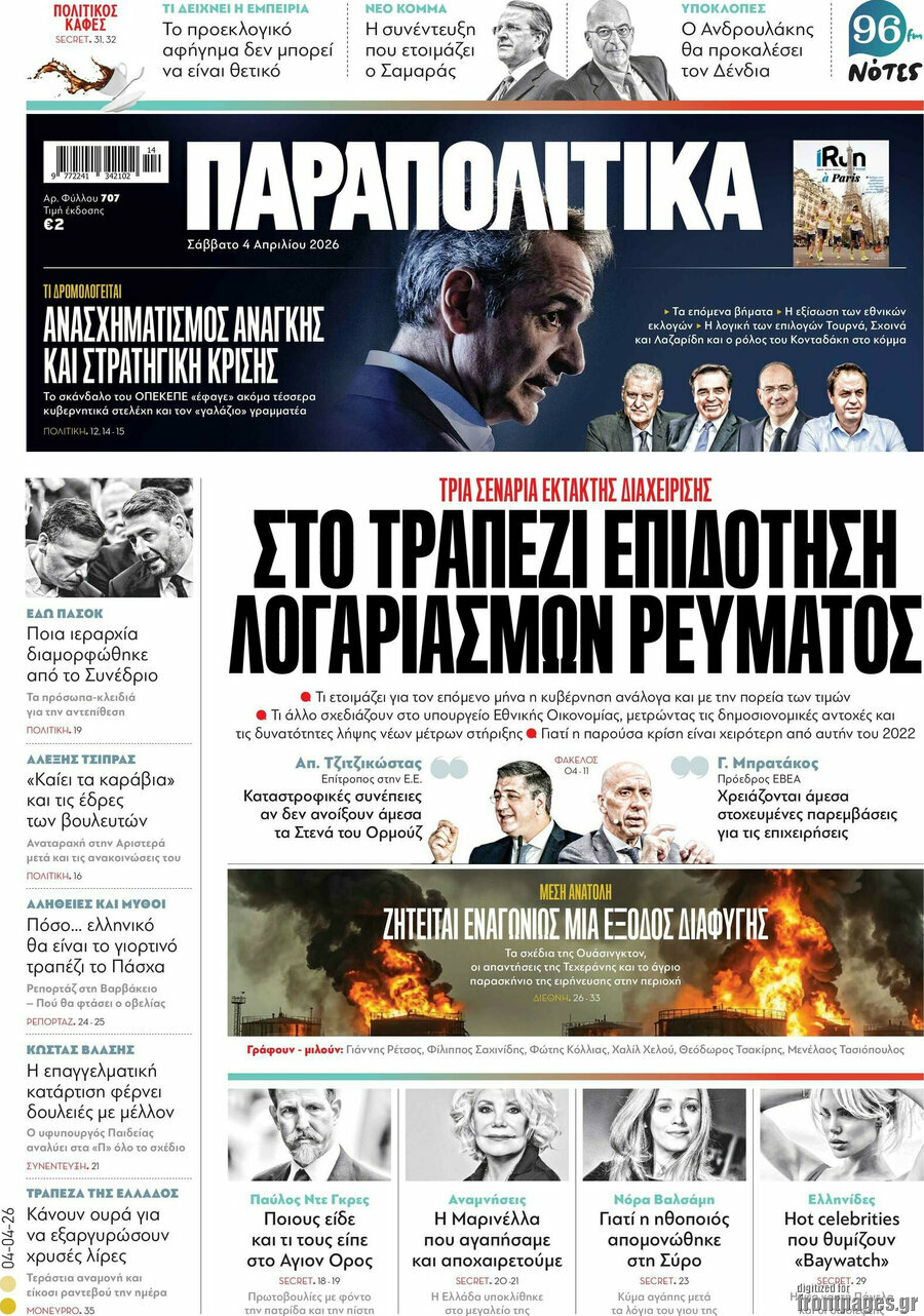 Παραπολιτικά