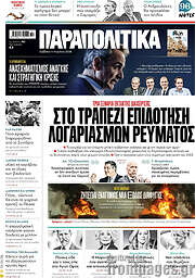 /Παραπολιτικά