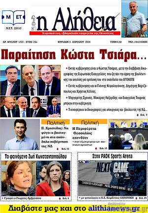 Πρωτοσέλιδο Η Αλήθεια