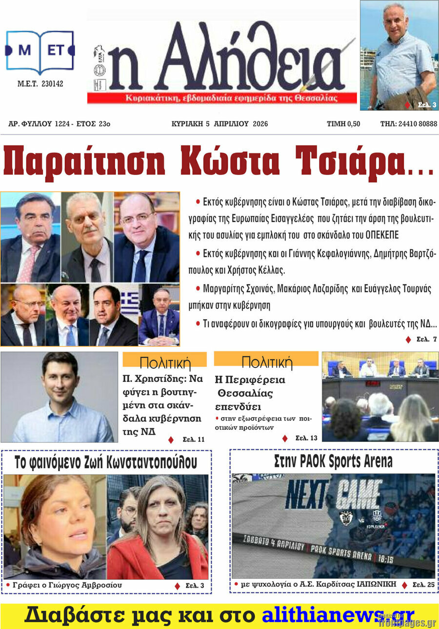 Η Αλήθεια