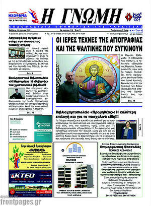 Πρωτοσέλιδο Η Γνώμη