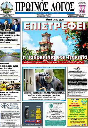 Πρωτοσέλιδο Πρωινός Λόγος