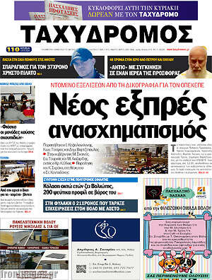 Πρωτοσέλιδο Ταχυδρόμος