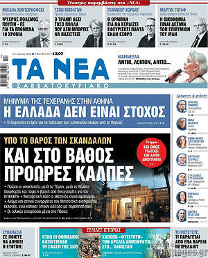 Τα Νέα: Και στο βάθος πρόωρες κάλπες