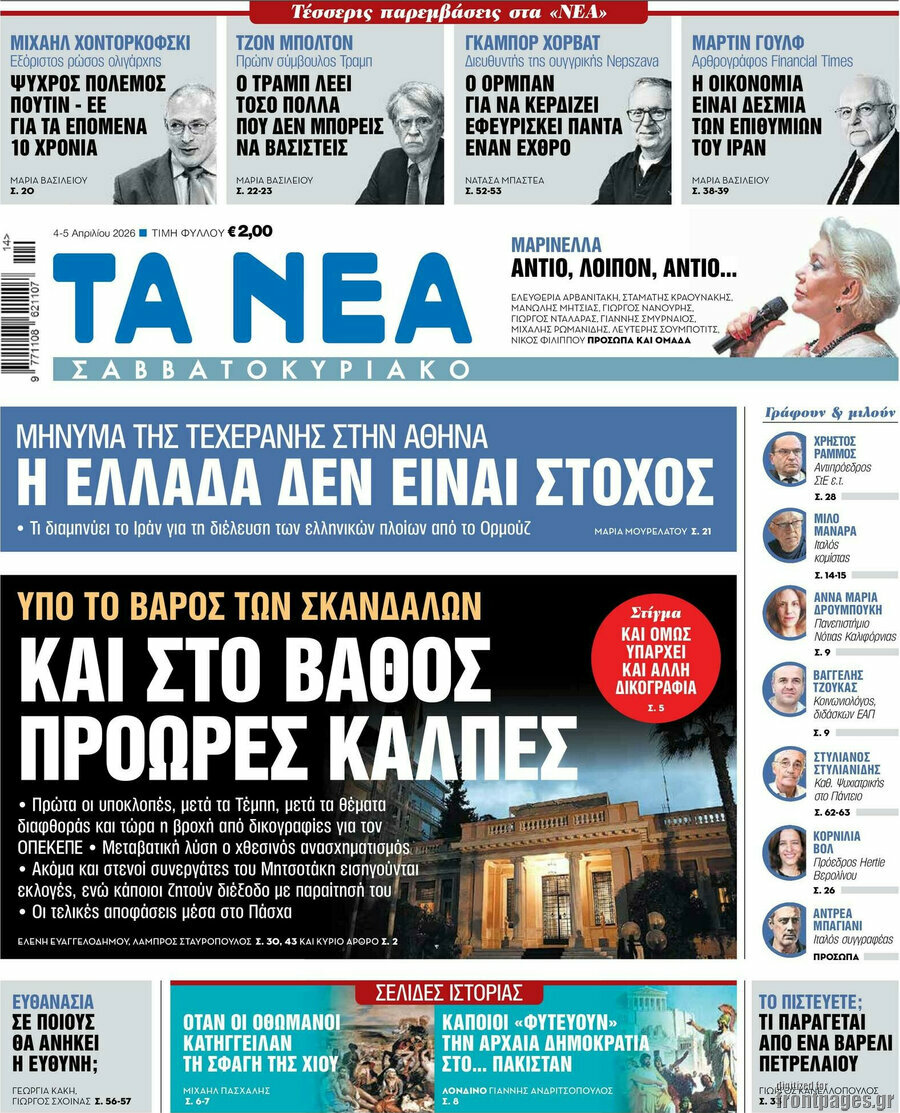 Τα Νέα
