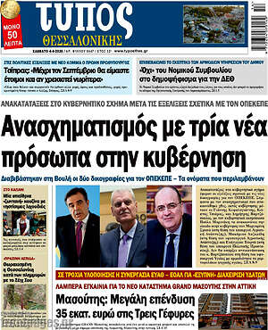 Πρωτοσέλιδο εφημερίδας Τύπος Θεσσαλονίκης - protoselida