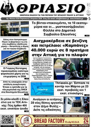 Πρωτοσέλιδο Θριάσιο