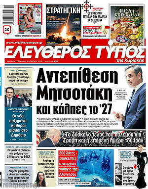 Ελεύθερος Τύπος: Αντεπίθεση Μητσοτάκη και κάλπες το '27