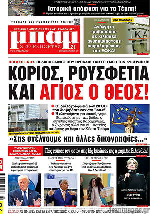 Πρωτοσέλιδο εφημερίδας Μπαμ - protoselida