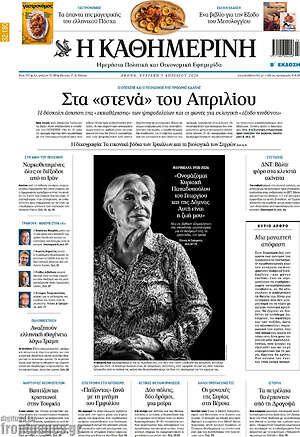 Η Καθημερινή: Στα «στενά» του Απριλίου