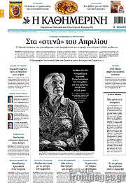 /Η Καθημερινή