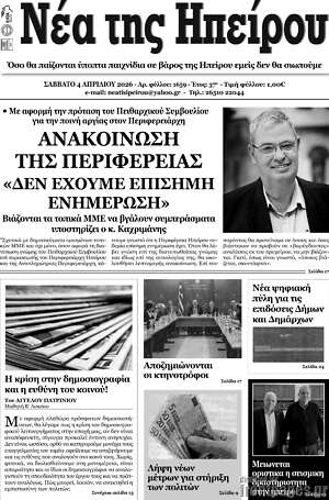 Πρωτοσέλιδο Νέα της Ηπείρου
