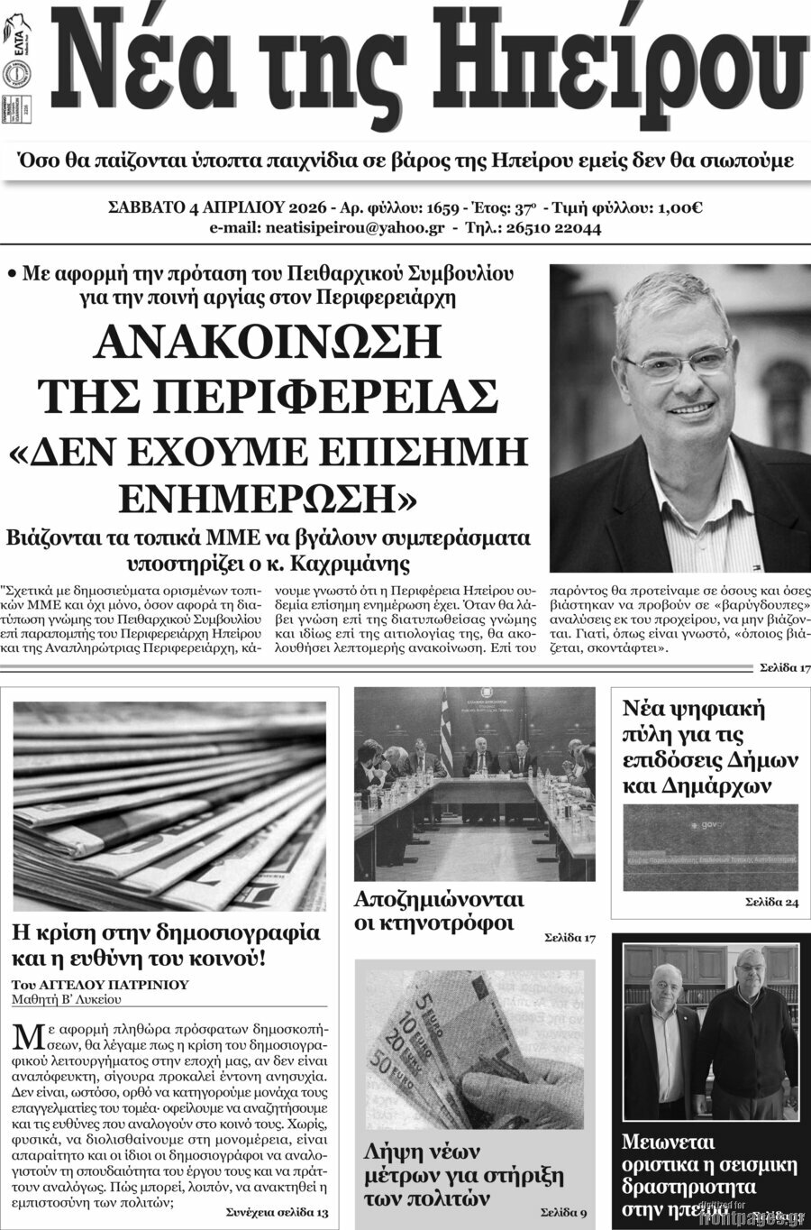 Νέα της Ηπείρου
