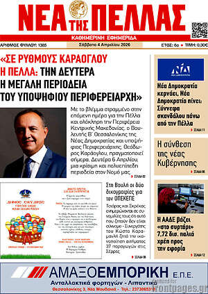 Πρωτοσέλιδο Νέα της Πέλλας