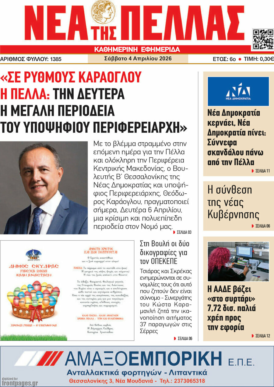 &Nu;έ&alpha; &tau;&eta;&sigmaf; &Pi;έ&lambda;&lambda;&alpha;&sigmaf;