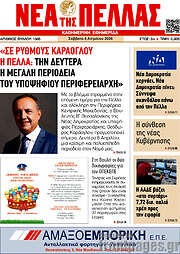 /Νέα της Πέλλας