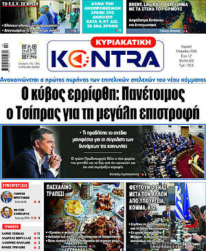 Kontra News: Ο κύβος ερρίφθη: Πανέτοιμος ο Τσίπρας για τη μεγάλη επιστροφή