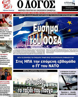 Πρωτοσέλιδο εφημερίδας Ο Λόγος - protoselida
