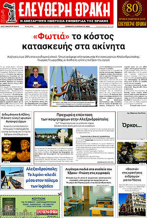 Πρωτοσέλιδο Ελεύθερη Θράκη