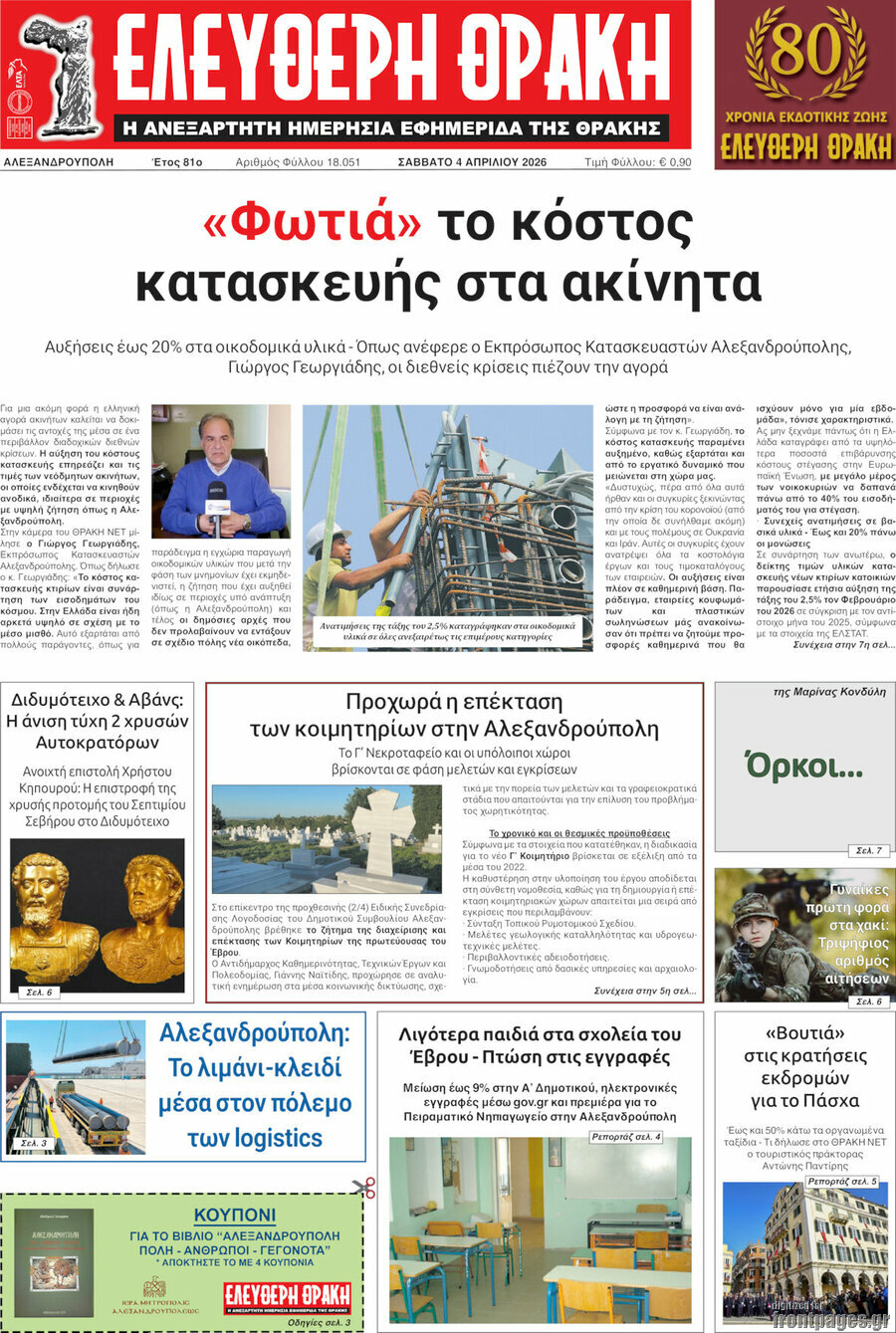 &Epsilon;&lambda;&epsilon;ύ&theta;&epsilon;&rho;&eta; &Theta;&rho;ά&kappa;&eta;