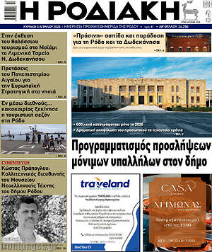 Πρωτοσέλιδο Η Ροδιακή