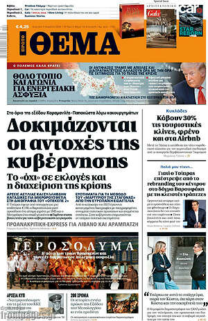 Πρώτο Θέμα: Δοκιμάζονται οι αντοχές της κυβέρνησης