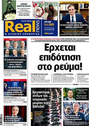 Real News: Έρχεται επιδότηση στο ρεύμα!