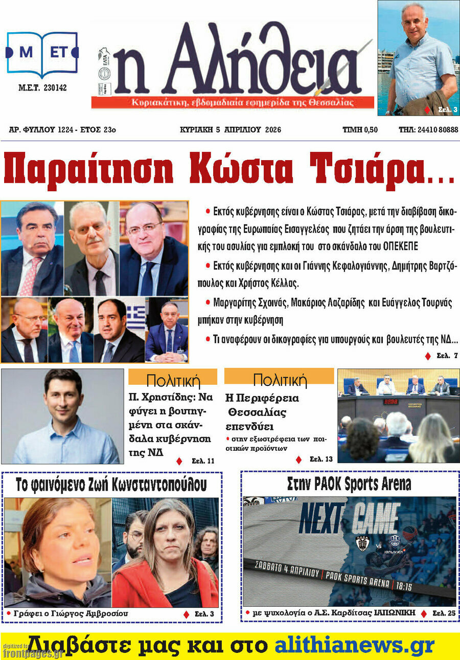 Η Αλήθεια