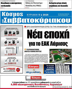 Πρωτοσέλιδο Κόσμος