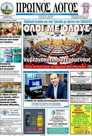 Πρωτοσέλιδο Πρωινός Λόγος