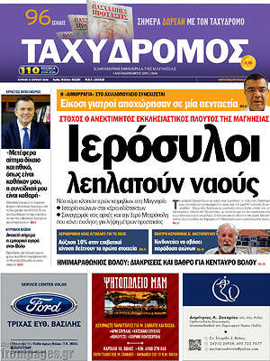 Πρωτοσέλιδο Ταχυδρόμος