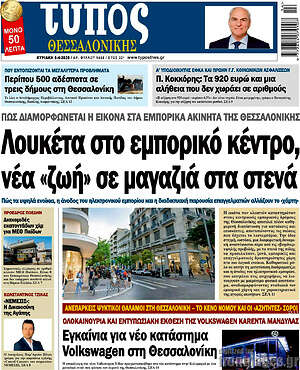 Πρωτοσέλιδο εφημερίδας Τύπος Θεσσαλονίκης - protoselida