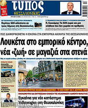 /Τύπος Θεσσαλονίκης