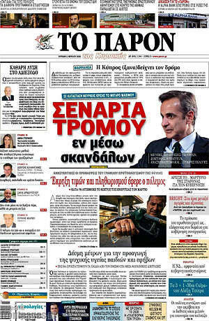 Πρωτοσέλιδο εφημερίδας Το Παρόν - protoselida