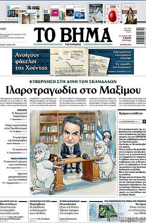 Το Βήμα: Ιλαροτραγωδία στο Μαξίμου
