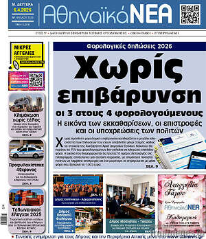 Πρωτοσέλιδο Αθηναϊκά Νέα