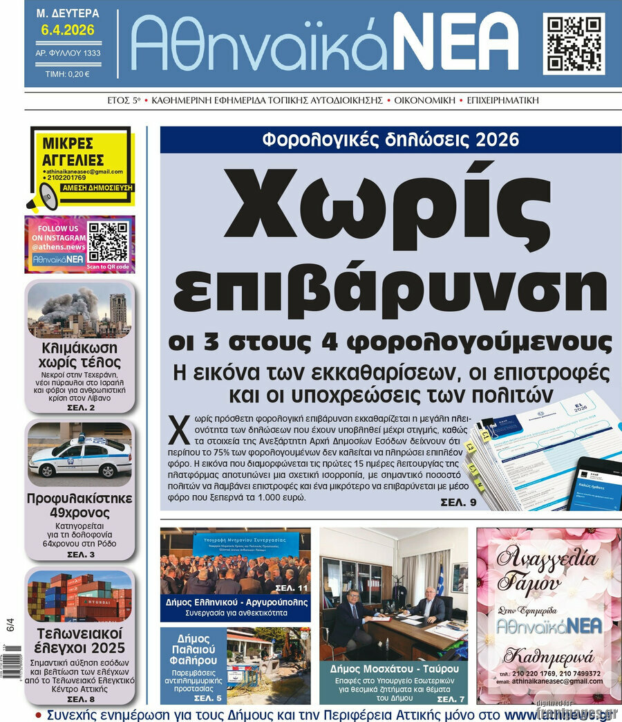 Αθηναϊκά Νέα
