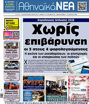 /Αθηναϊκά Νέα