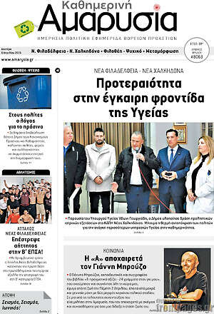 Πρωτοσέλιδο Καθημερινή Αμαρυσία