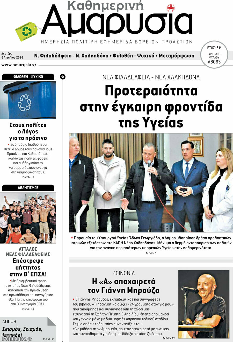 Καθημερινή Αμαρυσία